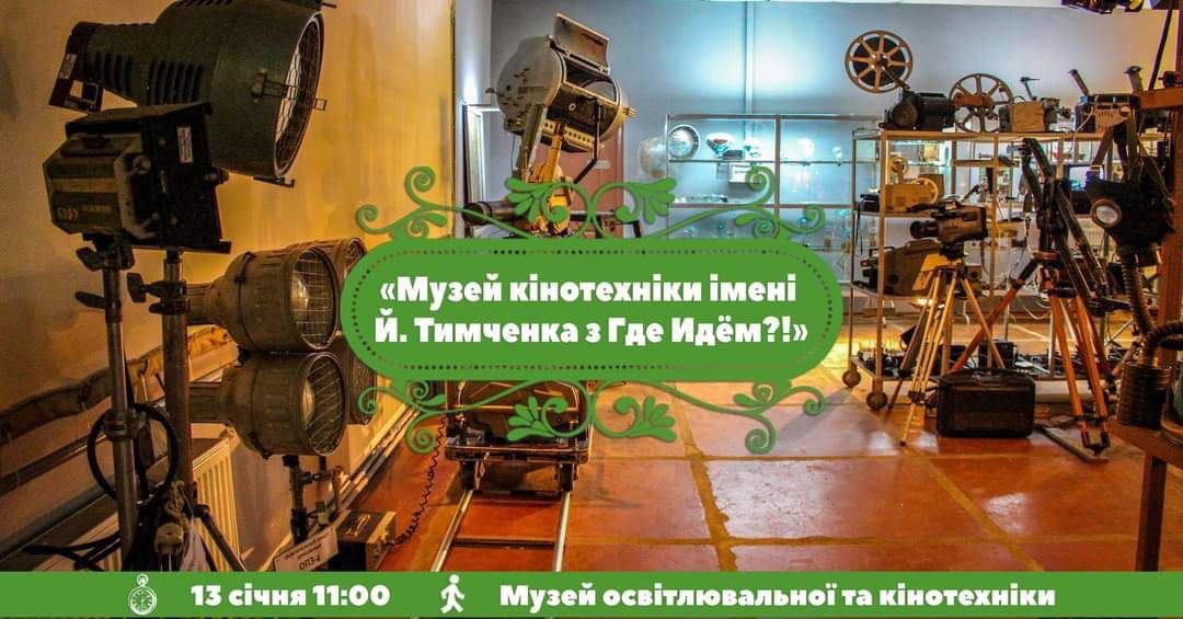 Екскурсія до "Музею кінотехніки ім. Й. Тимченка"