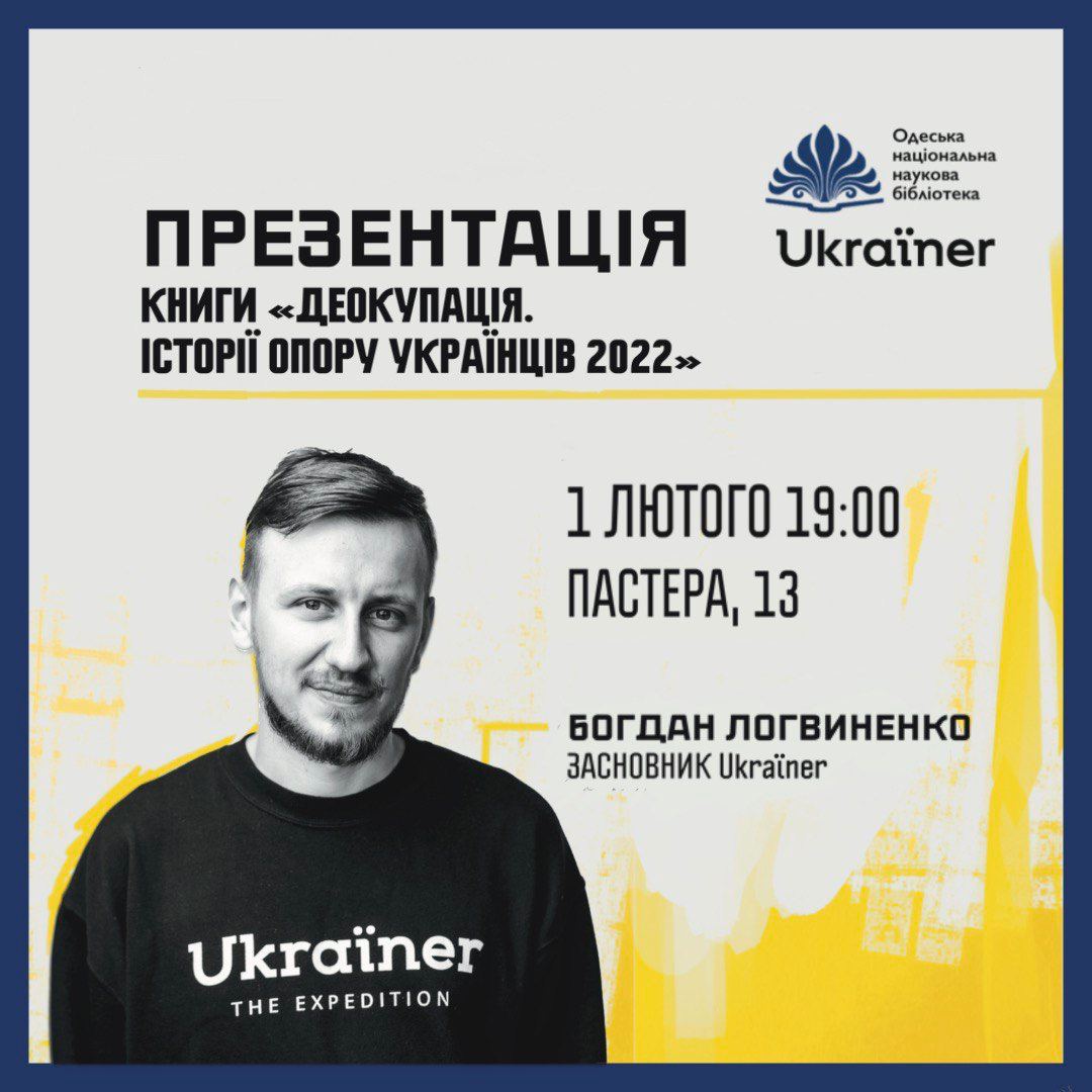 Презентація книги Богдана Логвиненка "Деокупація. Історії опору українців. 2022"