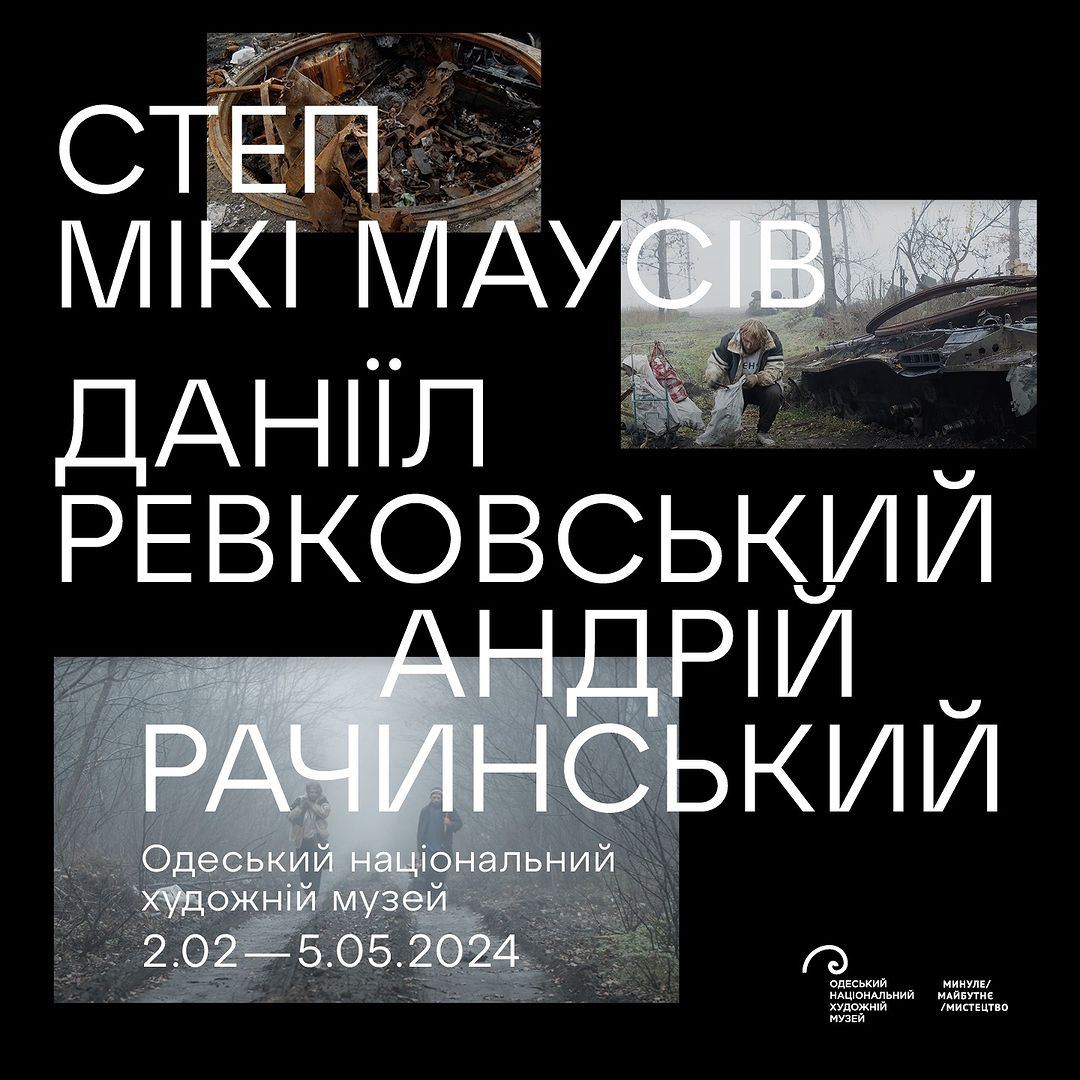 Відкриття виставки "Степ Мікі Маусів"