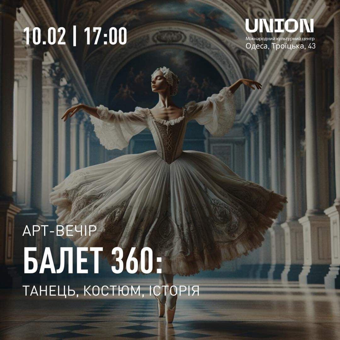 Артвечір "Балет 360: танець, костюм, історія"