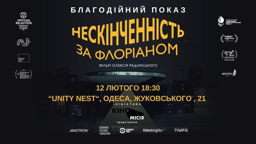 Благодійний показ фільму "Нескінченність за Флоріаном"