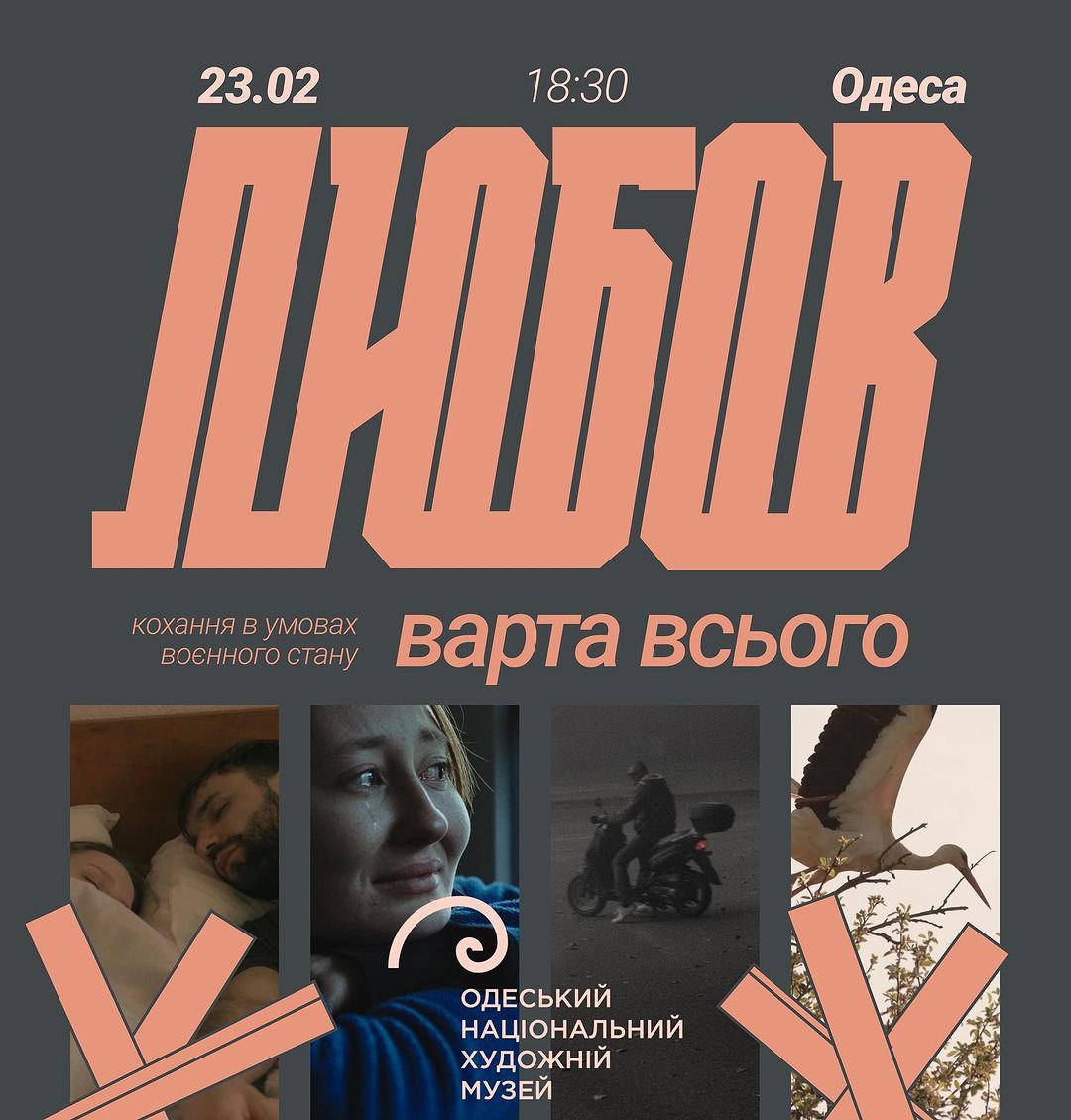 Кінопоказ "Любов варта всього"