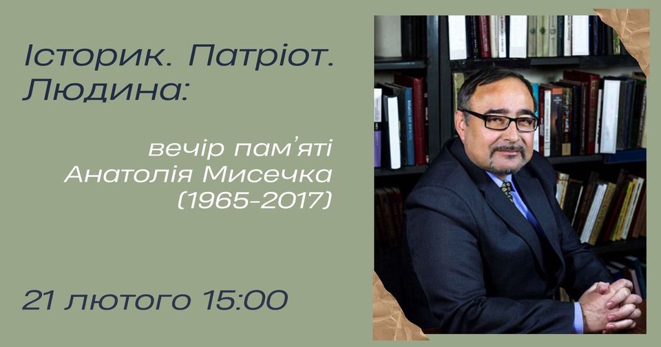 Вечір пам'яті Анатолія Мисечка
