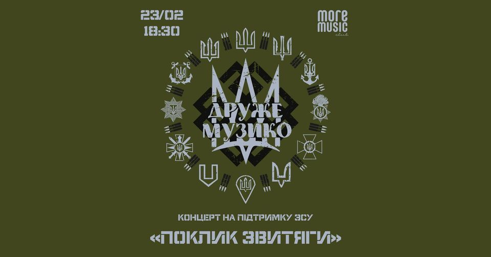 Концерт на підтримку ЗСУ "Поклик Звитяги"