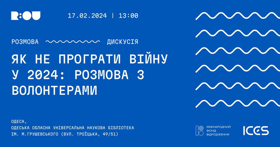 Як не програти війну у 2024: розмова з волонтерами