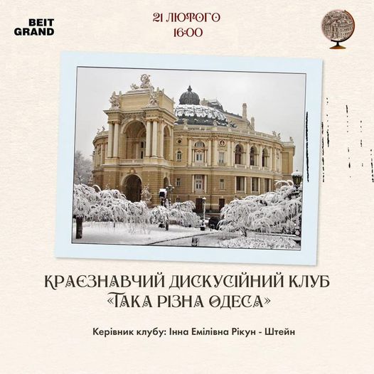 Засідання краєзнавчого дискусійного клубу "Одеса творча: два роки війни"