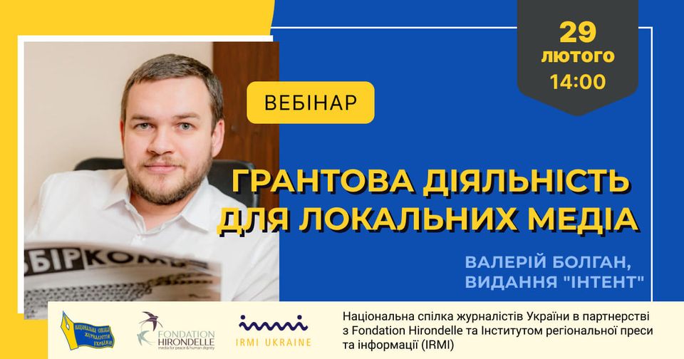 Вебінар "Грантова діяльність для локальних медіа"
