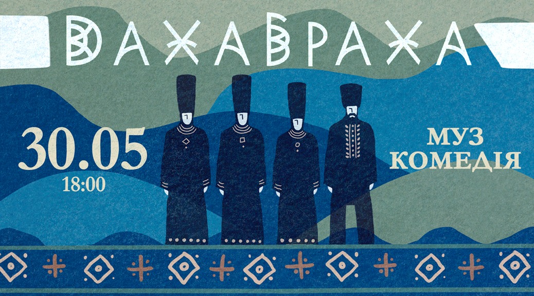 Концерт ДахаБраха в Одесі