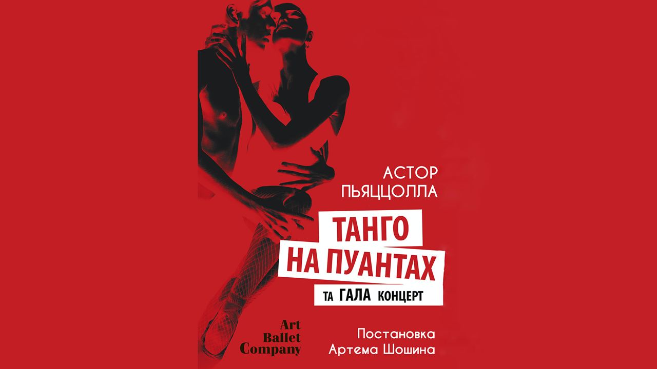 Спектакль "Танго на пуантах"