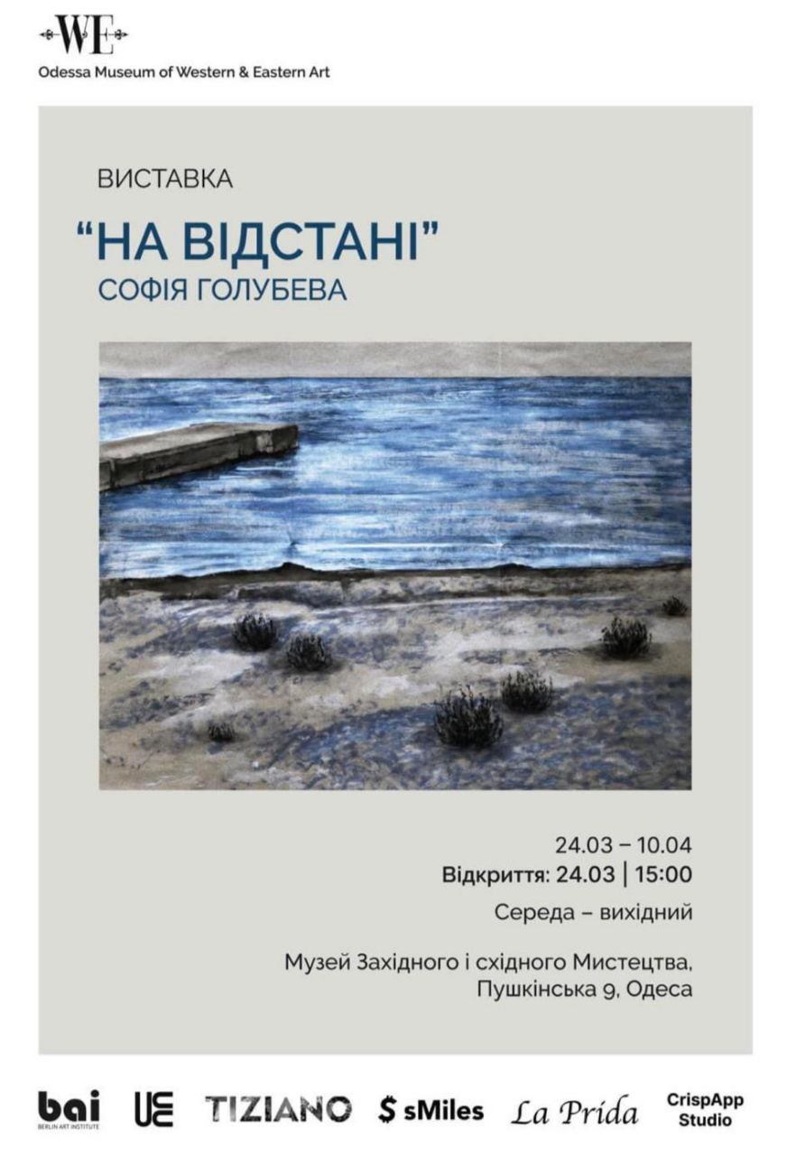 Виставковий проєкт Софії Голубевої "На відстані"