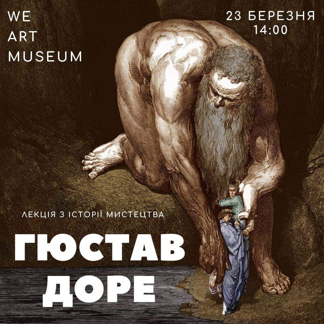 Лекція "Гюстав Доре"