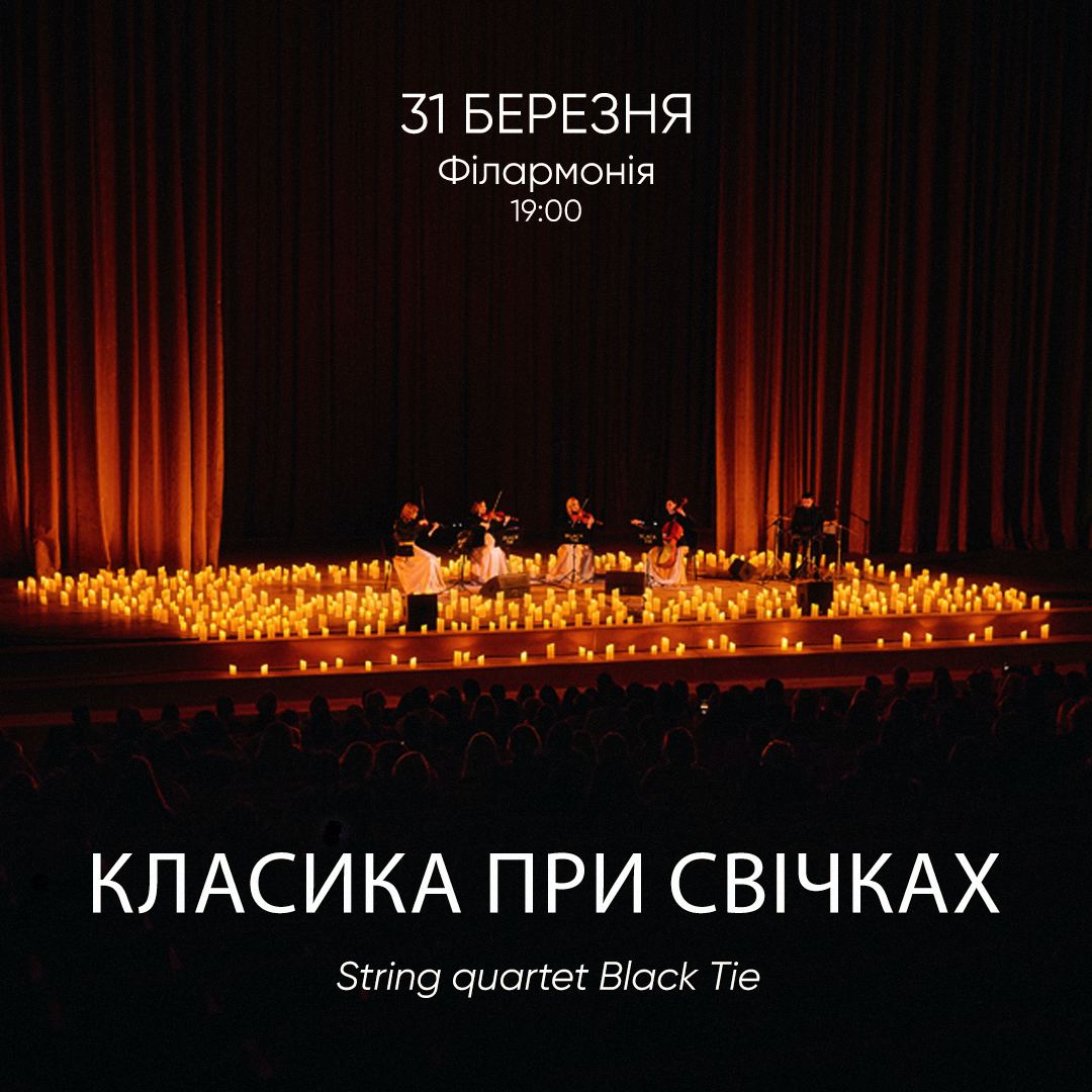 Концерт "Класика при свічках"