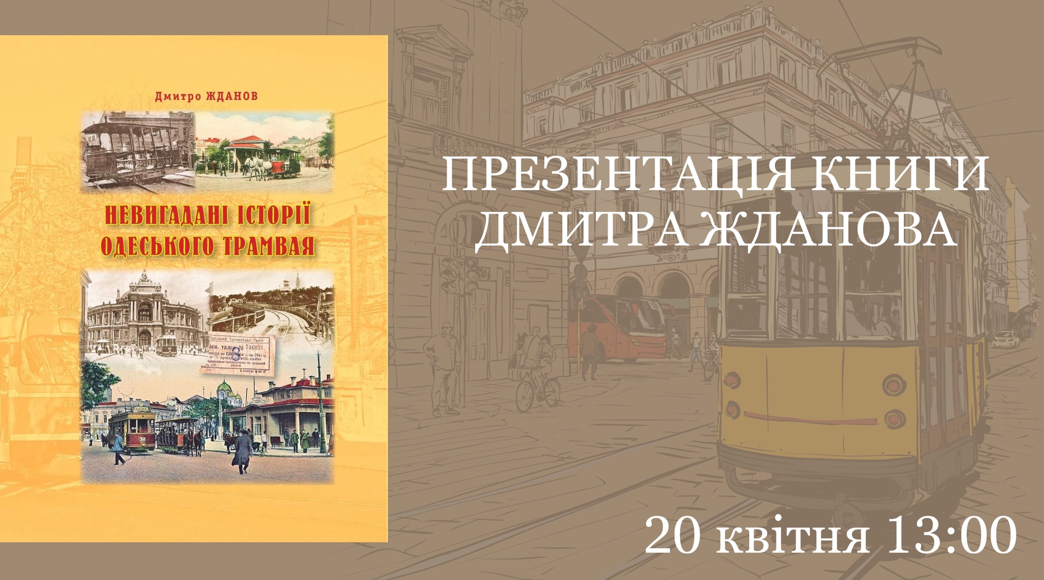 Презентація книги "Невигадані історії одеського трамвая"