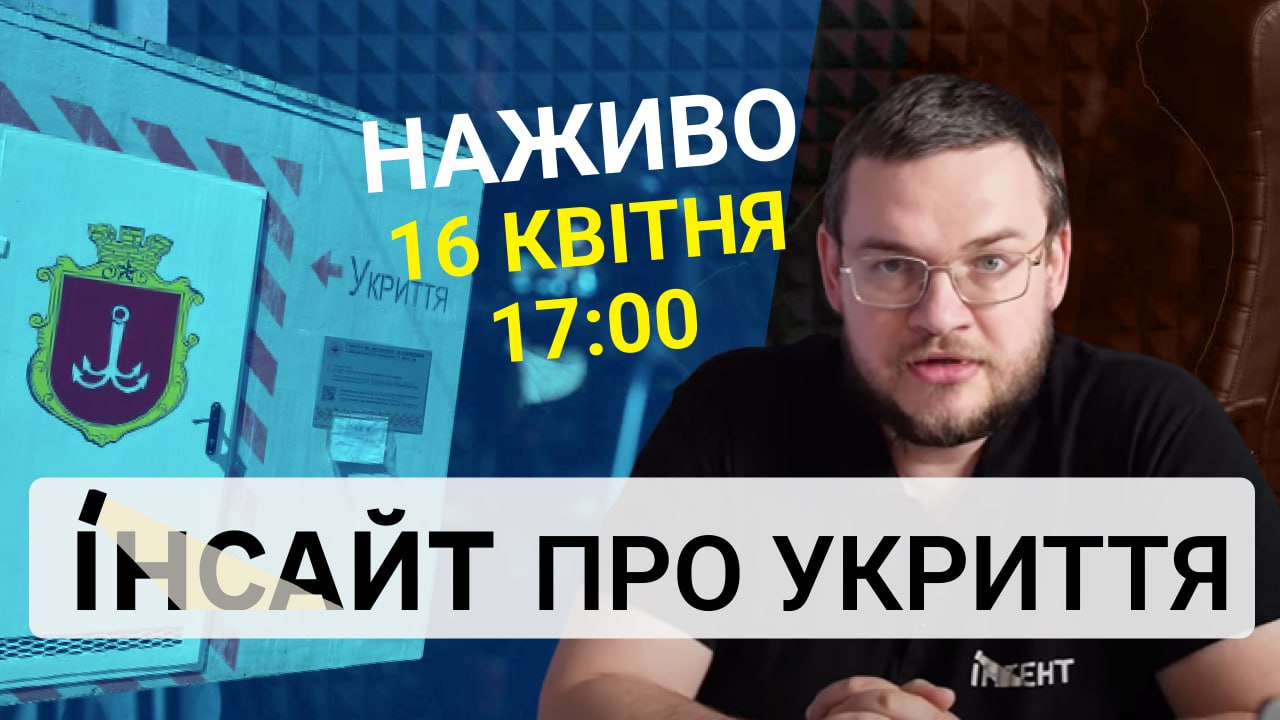 Прямий етер "Інтент.Інсайт" на тему "Укриття"