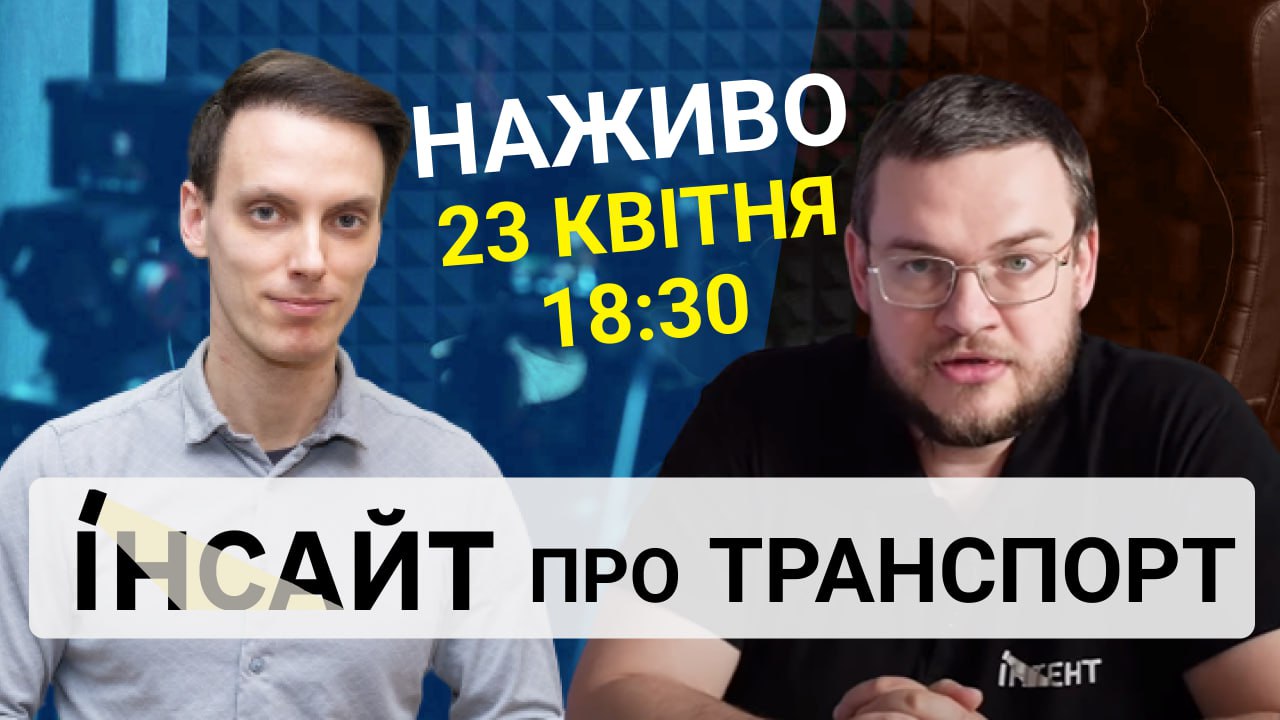 Прямий етер "Інтент.Інсайт" на тему "Громадський транспорт"