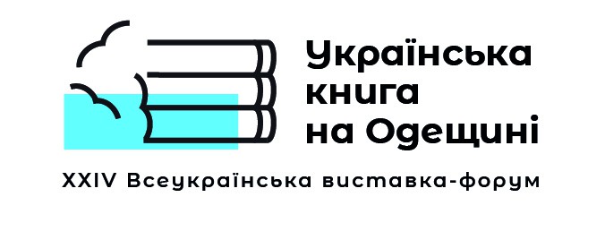 Всеукраїнська виставка-форум "Українська книга на Одещині"