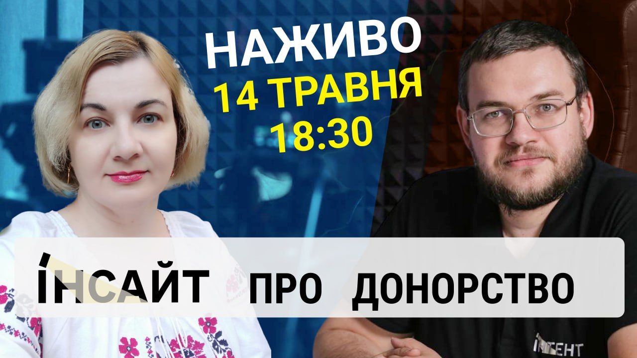 Прямий етер "Інтент.Інсайт" на тему "Донорство крові в умовах воєнного стану"