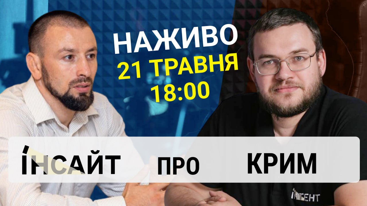 Прямий етер "Інтент.Інсайт" про Крим