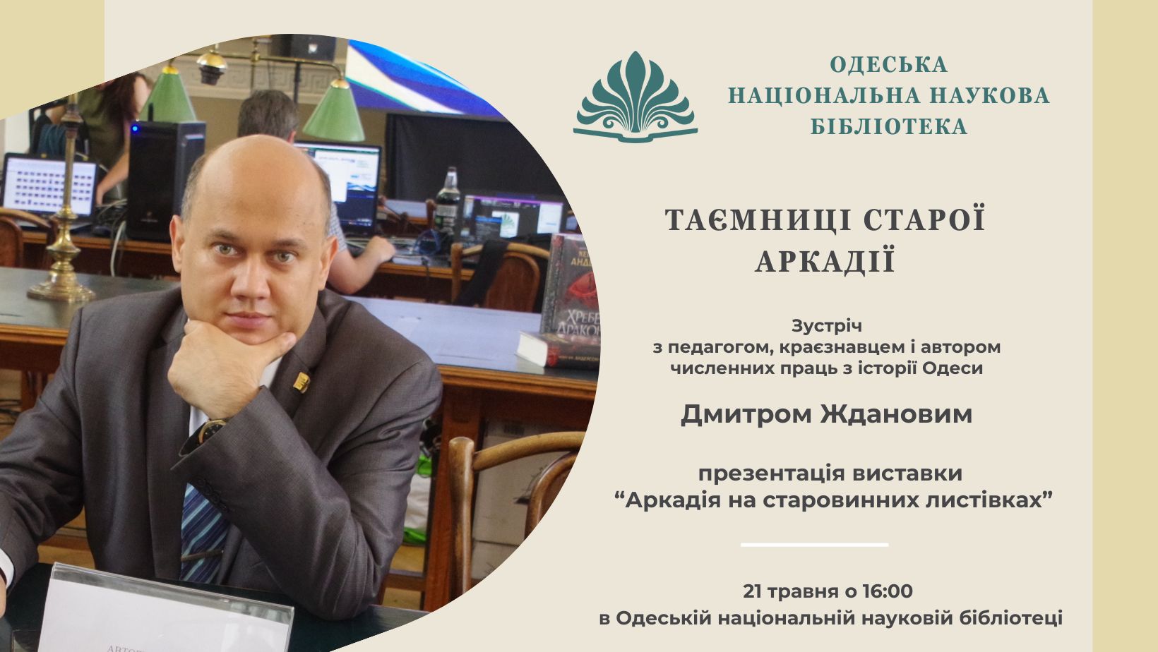 Зустріч з Дмитром Ждановим "Таємниці старої Аркадії"