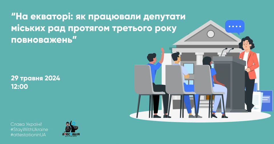 Пресконференція про роботу депутатів міських рад протягом третього року повноважень