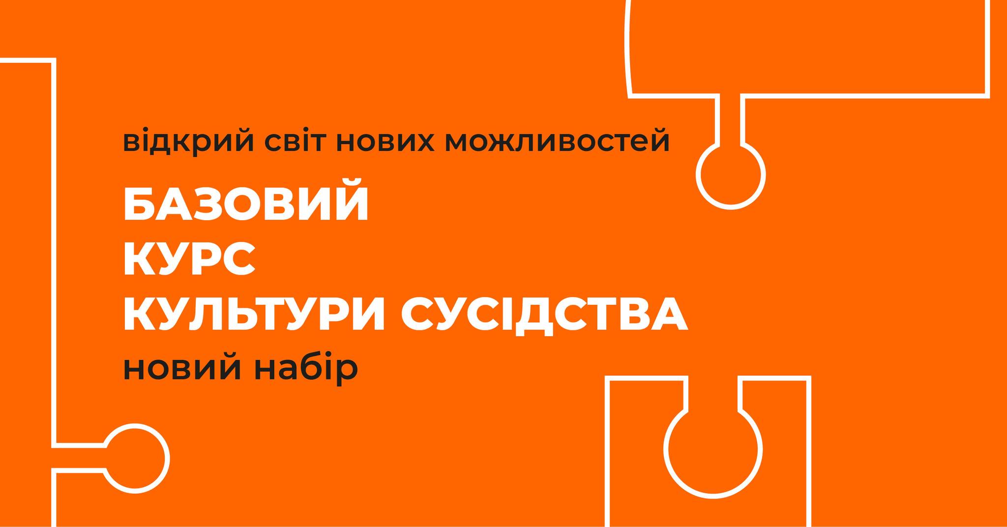 Базовий курс від Школи культури сусідства