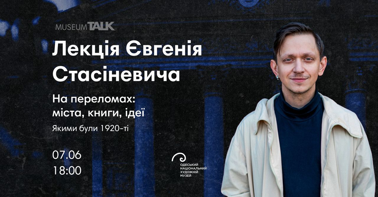 Лекція Євгенія Стасіневича "На переломах: міста, книги, ідеї"