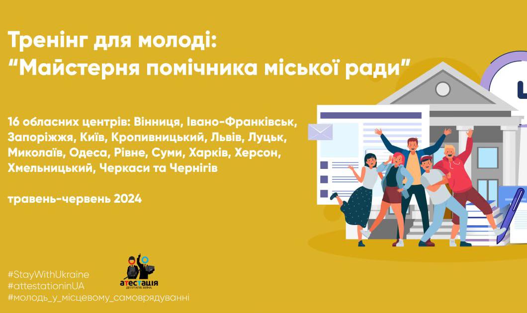 Тренінг для молоді "Майстерня помічника міської ради"