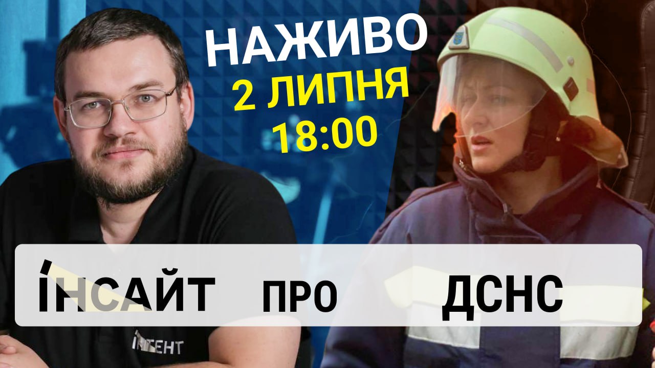 Прямий етер "Інтент.Інсайт" про ДСНС