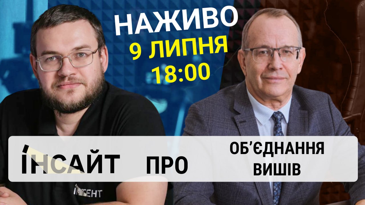 Прямий етер "Інтент.Інсайт" про об'єднання вишів