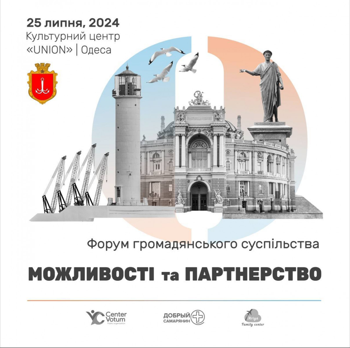 Форум громадянського суспільства "Можливості та партнерство"