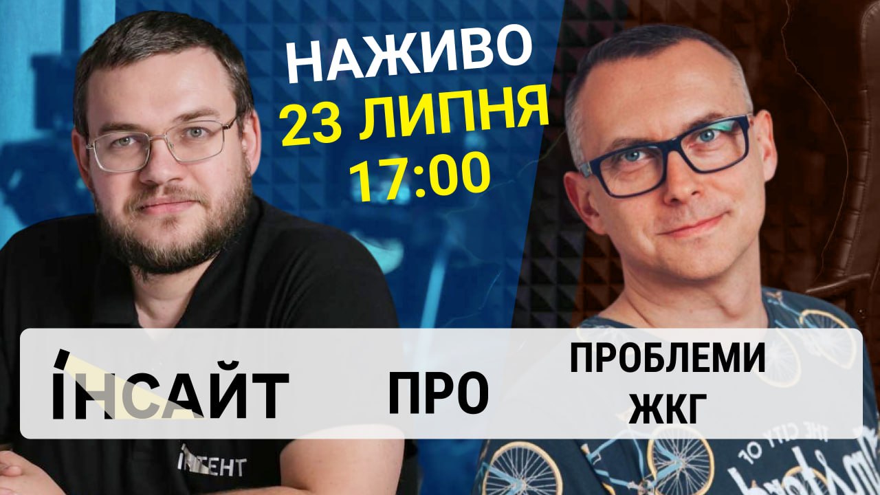 Прямий етер "Інтент.Інсайт" про ЖКГ