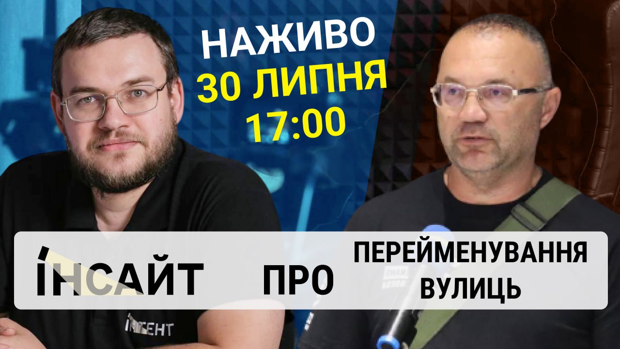 Прямий етер "Інтент.Інсайт" про перейменування