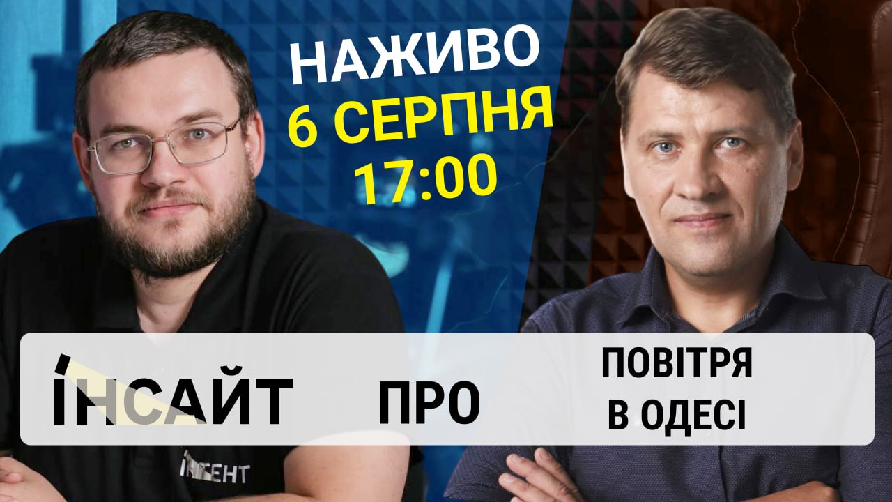 Прямий етер "Інтент.Інсайт" про сморід в Одесі