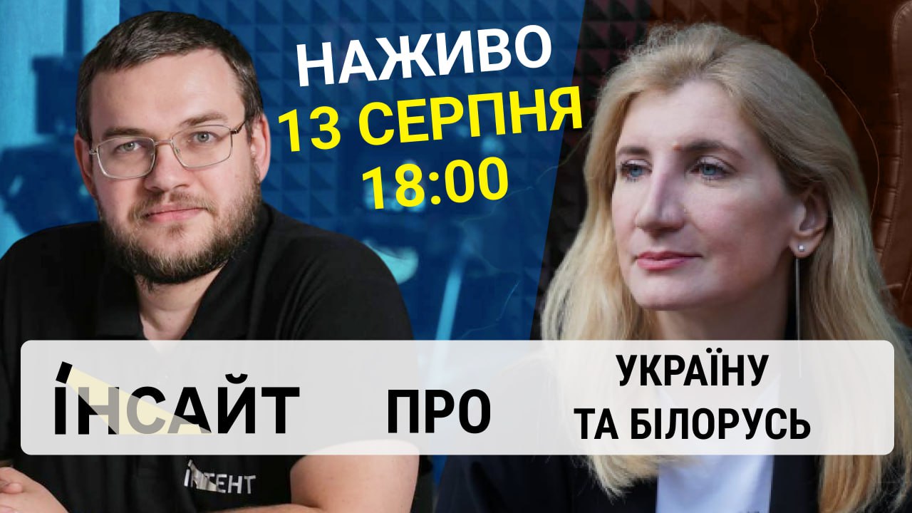 Прямий етер "Інтент.Інсайт" про Україну та Білорусь
