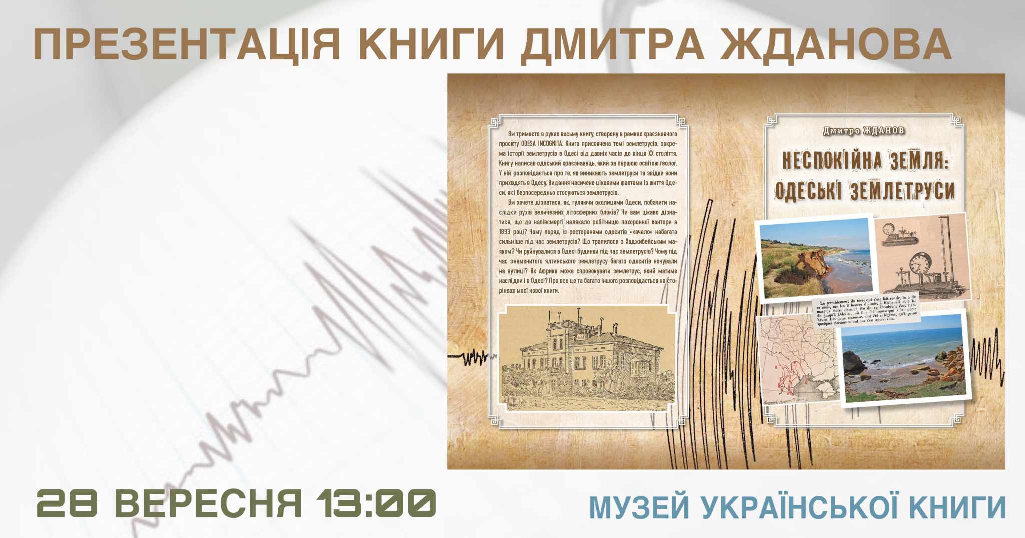 Презентація книги Дмитра Жданова "Неспокійна Земля: Одеські землетруси"