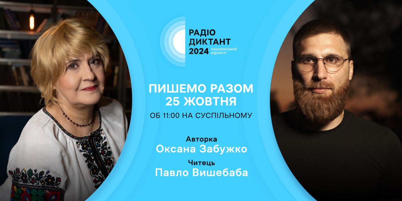 Всеукраїнський радіодиктант національної єдності