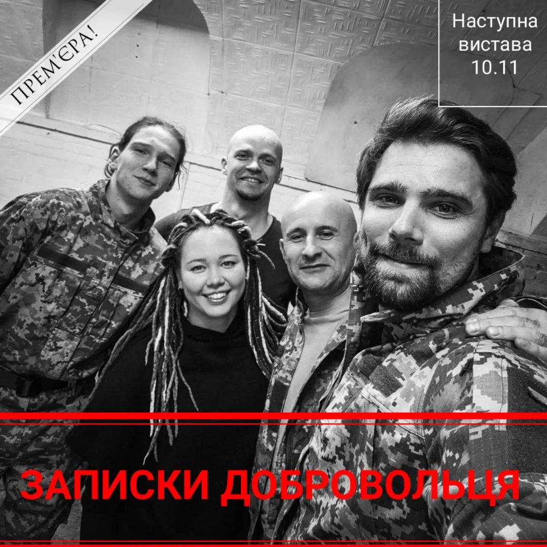 Прем'єра вистави "Записки добровольця"