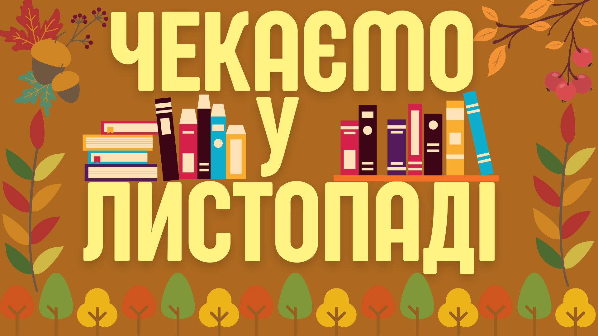 Заходи бібліотеки ім. М.Грушевського у листопаді