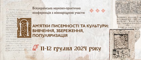 Конференція "Пам'ятки писемності та культури: вивчення, збереження, популяризація"