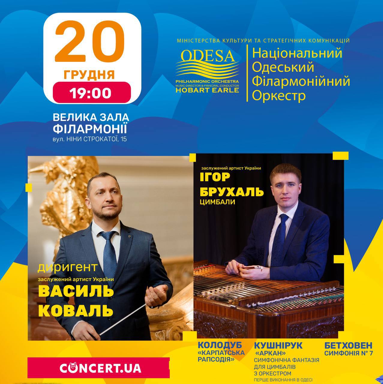 Концерт Національного одеського філармонійного оркестру