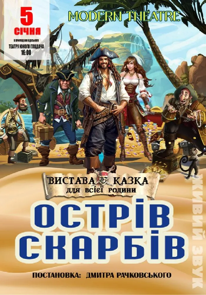 Спектакль "Острів скарбів"