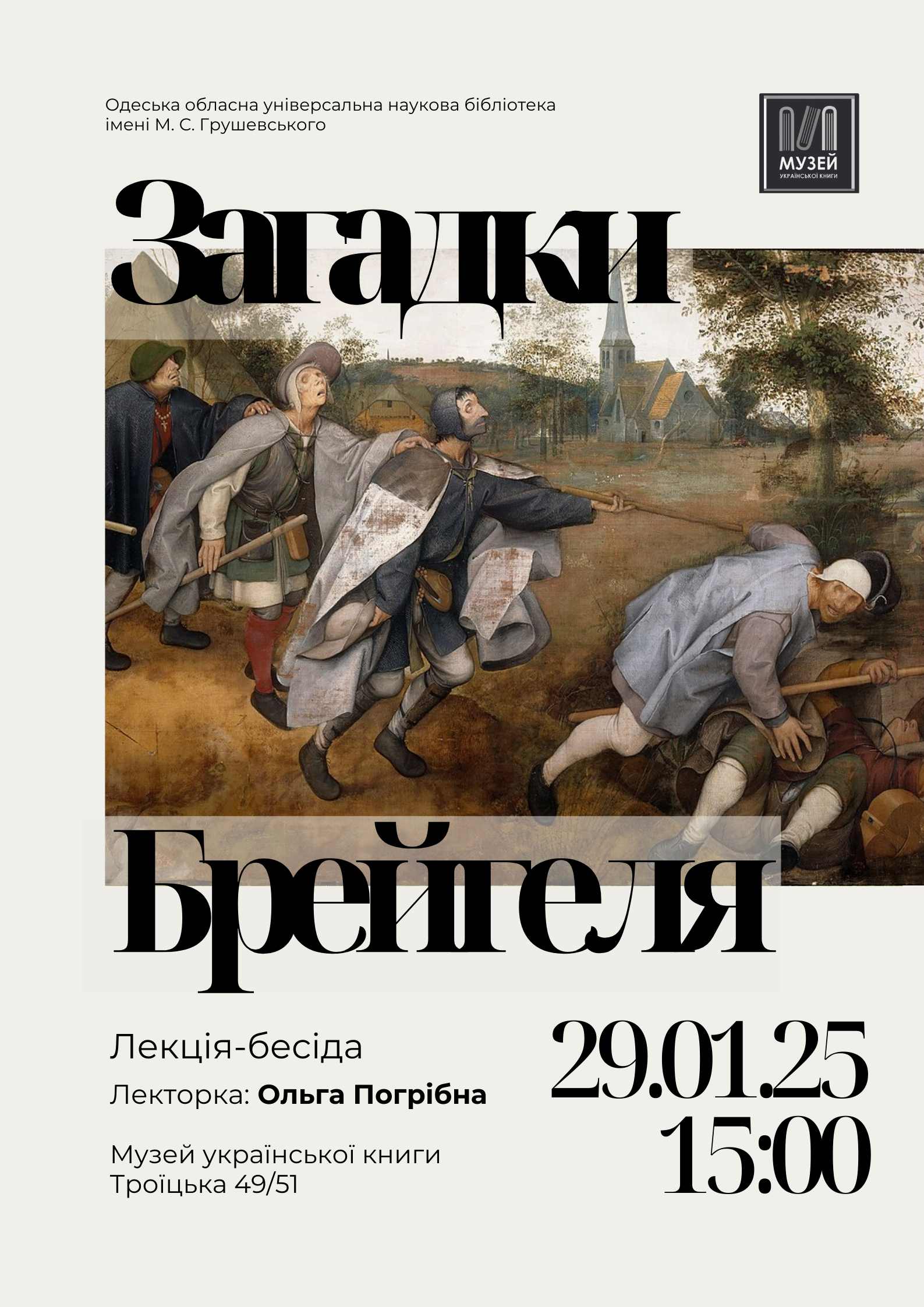 Лекція "Загадки Брейгеля" в Музеї української книги