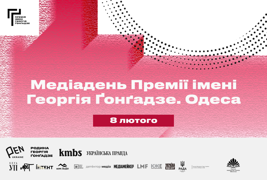 Конференція "Медіадень Премії імені Георгія Ґонґадзе"