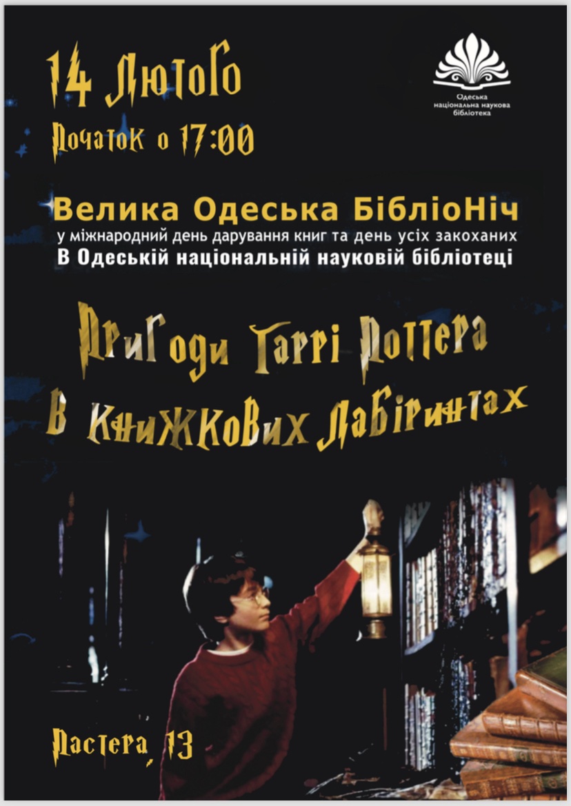 Бібліоніч "Пригоди Гаррі Поттера в книжкових лабіринтах"