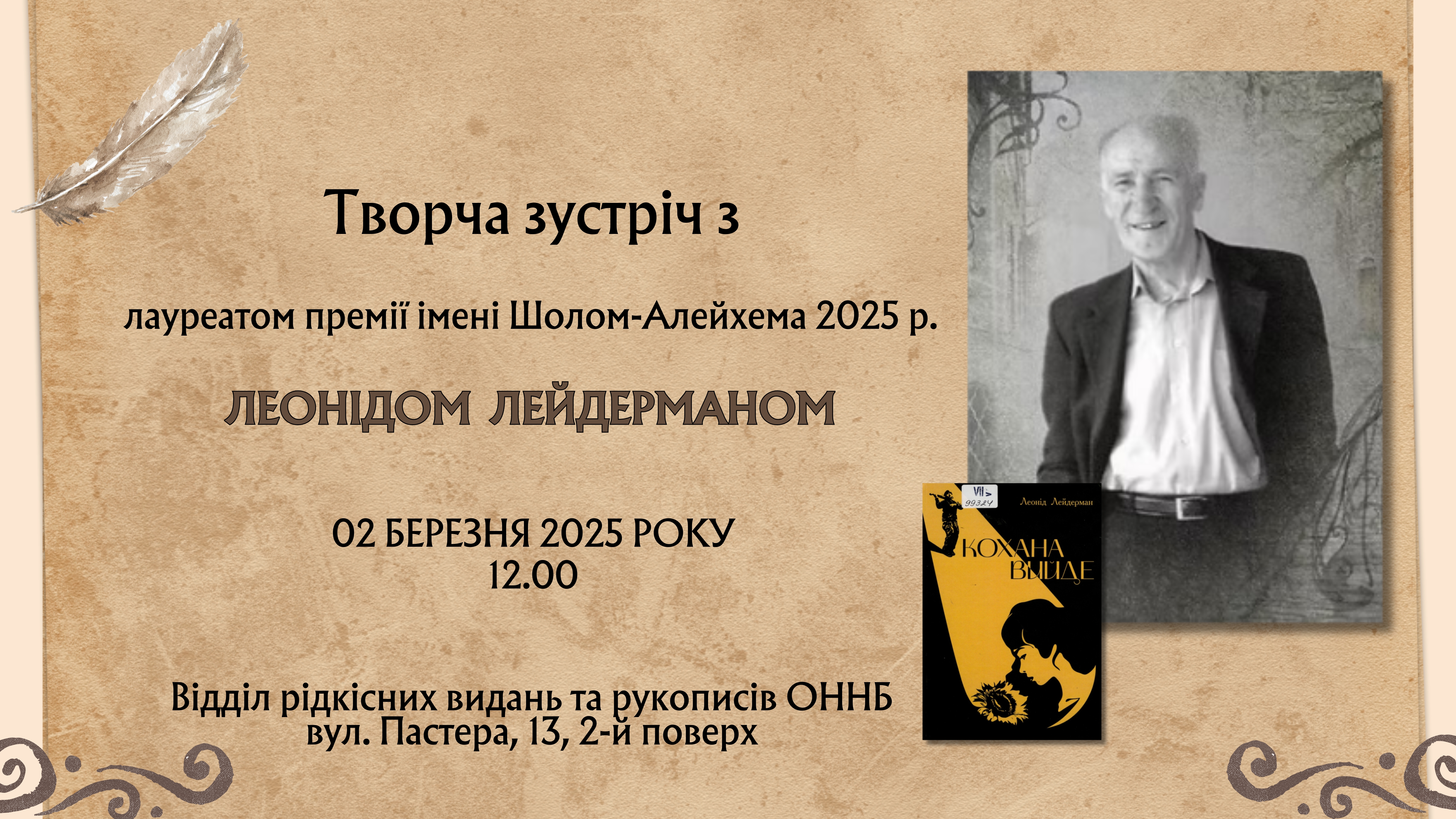 Творча зустріч з Леонідом Лейдерманом - лауреатом премії Шолом-Алейхема