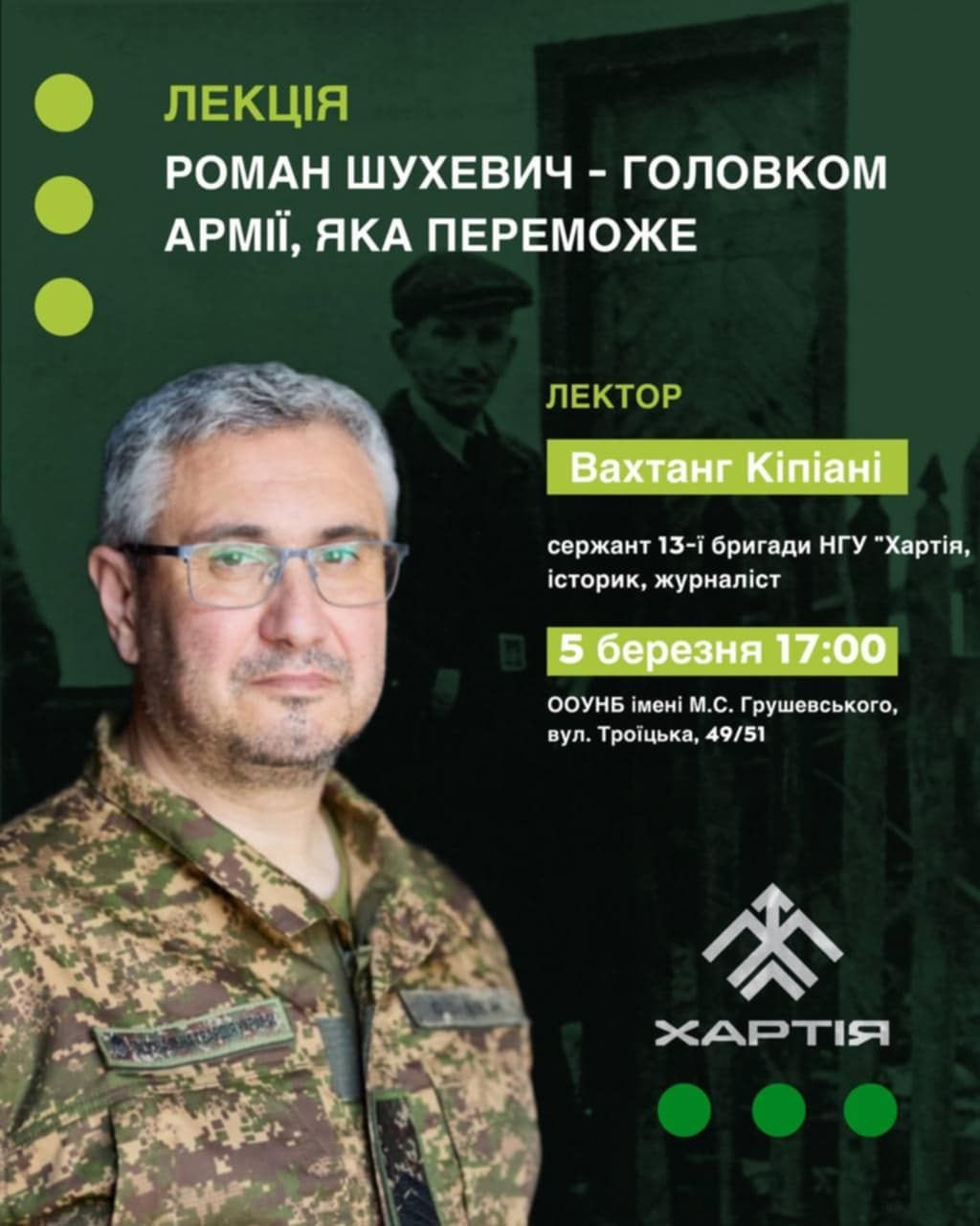 Лекція Вахтанга Кіпіані "Роман Шухевич - головком армії, яка переможе"