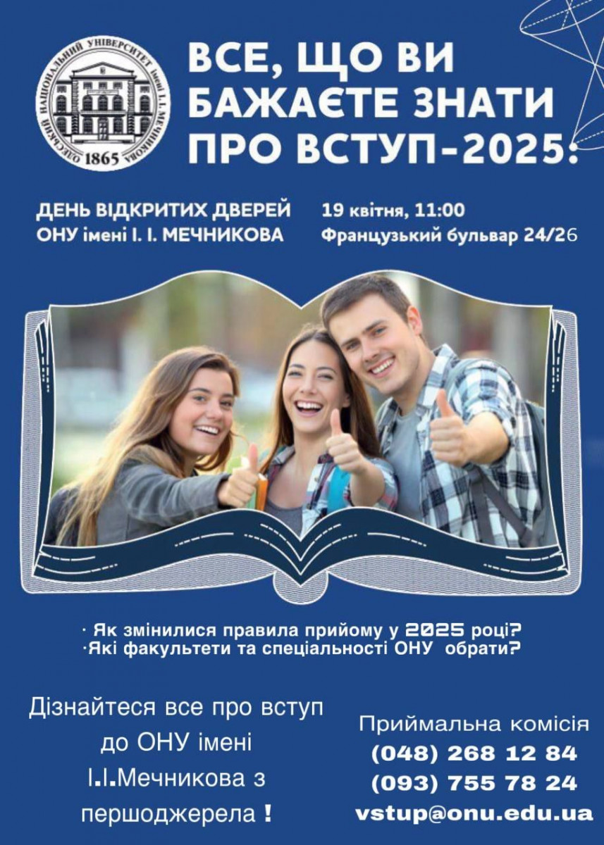 День відкритих дверей в ОНУ імені І.І. Мечникова