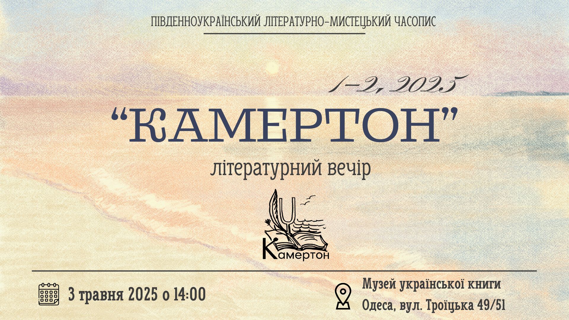 Літературний вечір "Камертон" (СКАСОВАНО)