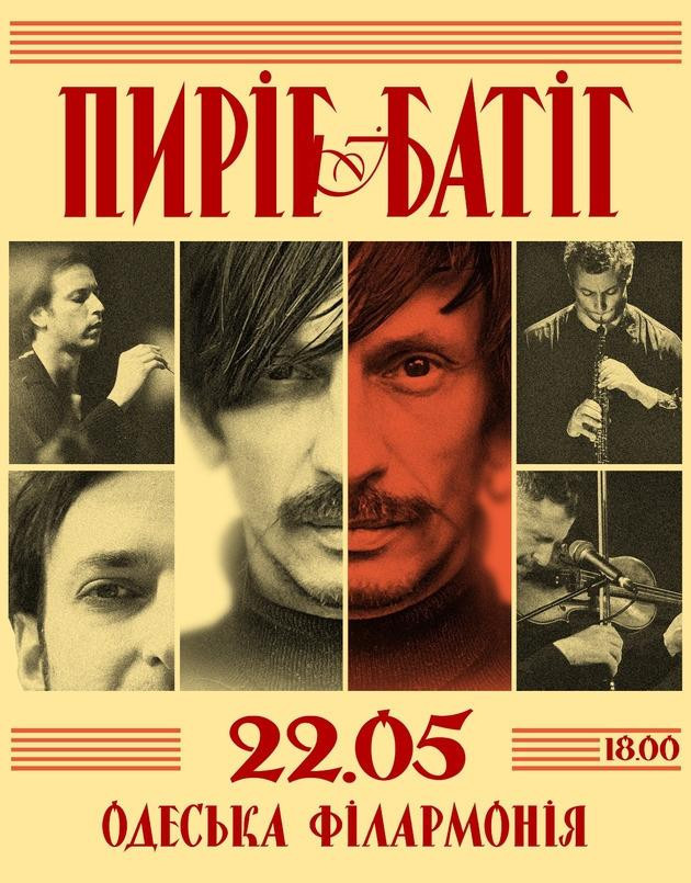 Концерт гурту "Пиріг і Батіг"