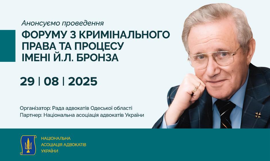 Форум з кримінального права та процесу імені Й.Л. Бронза